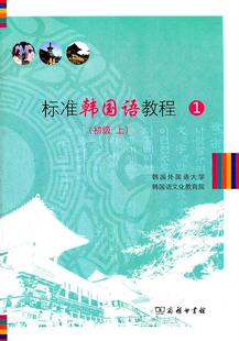 上韩国外国语大学韩国语文化教育院书店外语商务印书馆书籍 正版 初级 读乐尔畅销书 标准韩国语教程