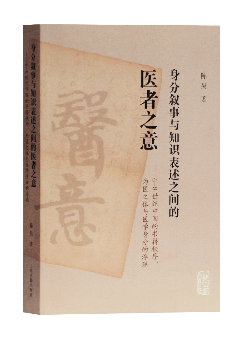 正版 身分叙事与知识表述之间的医者之意:6-8S世纪中国的书籍秩序.为医之体与医学身份的浮现陈昊上海古籍出版社9787532591404