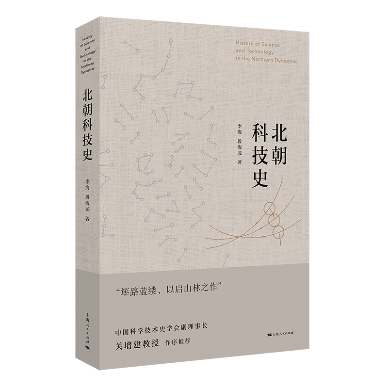 正版包邮 北朝科技史 李海 段海龙 著 中国史 北朝史 中国科学技术史学会副理事长作序 上海  行业史志书籍畅销书