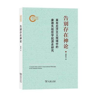 现货 告别存在神论:莱布尼茨主义视域中的康德先验哲学起源史研究 谢裕伟   图书书籍  9787100260770 商务印书馆