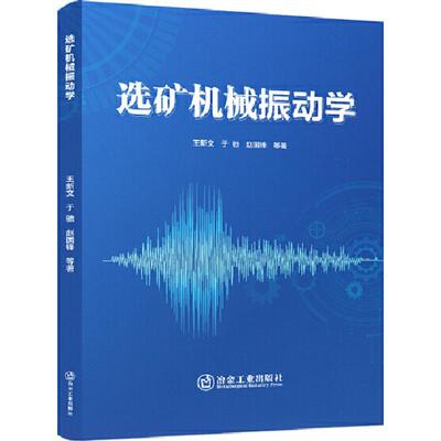 正版选矿机械振动学王新文书店工业技术冶金工业出版社书籍 读乐尔畅销书