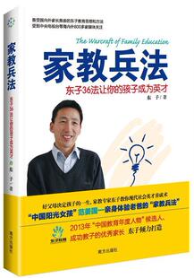 正邮 家教兵法：东子36法让你的孩子成为英才/这样培养孩子才教出来的天才教子法成才四字诀孩子是如何学籍
