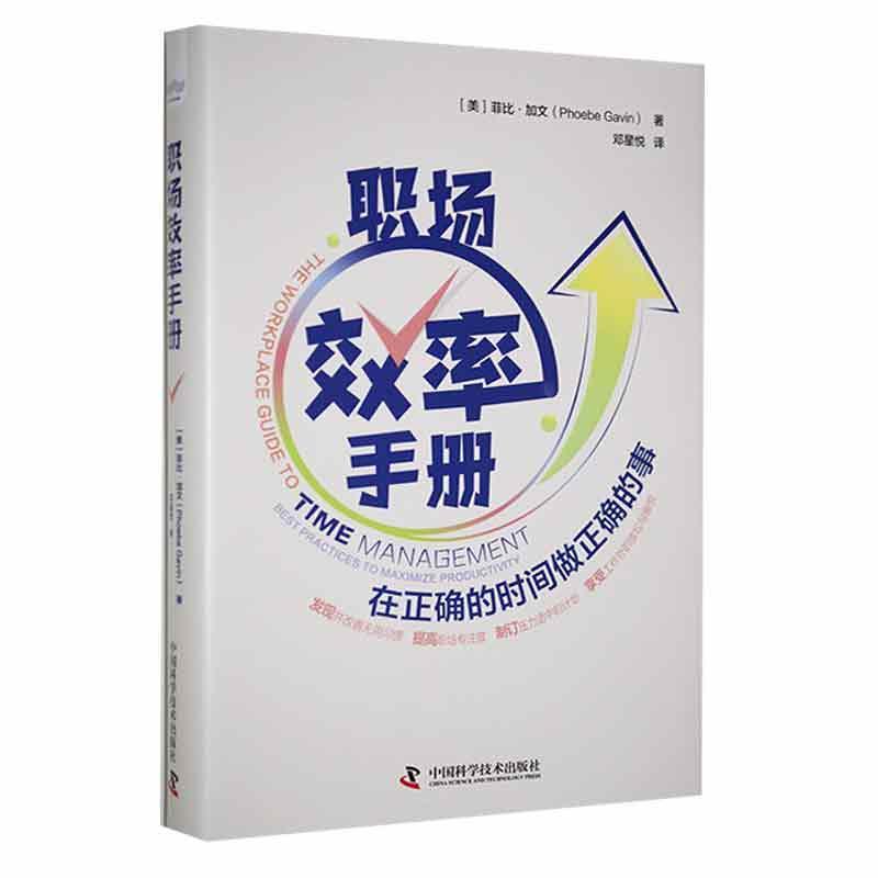 职场效率手册：在正确的时间做正确的事：best practices to maximize productivity菲比·加文书管理 中国科学技术出版社书籍