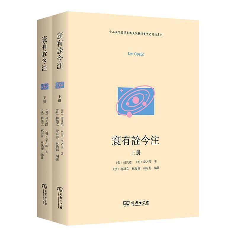 寰有诠今注(中山大学西学东渐文献整理丛书之明清系列) [葡]傅汎際 (明)李之藻 著 哲学历史科学史研究者图书书籍商务印书馆
