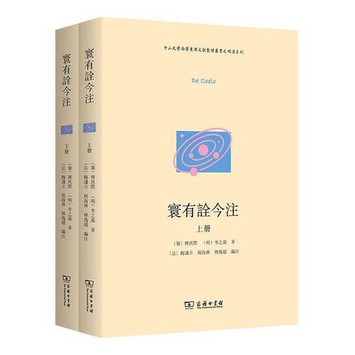 寰有诠今注(中山大学西学东渐文献整理丛书之明清系列) [葡]傅汎際 (明)李之藻 著 哲学历史科学史研究者图书书籍商务印书馆