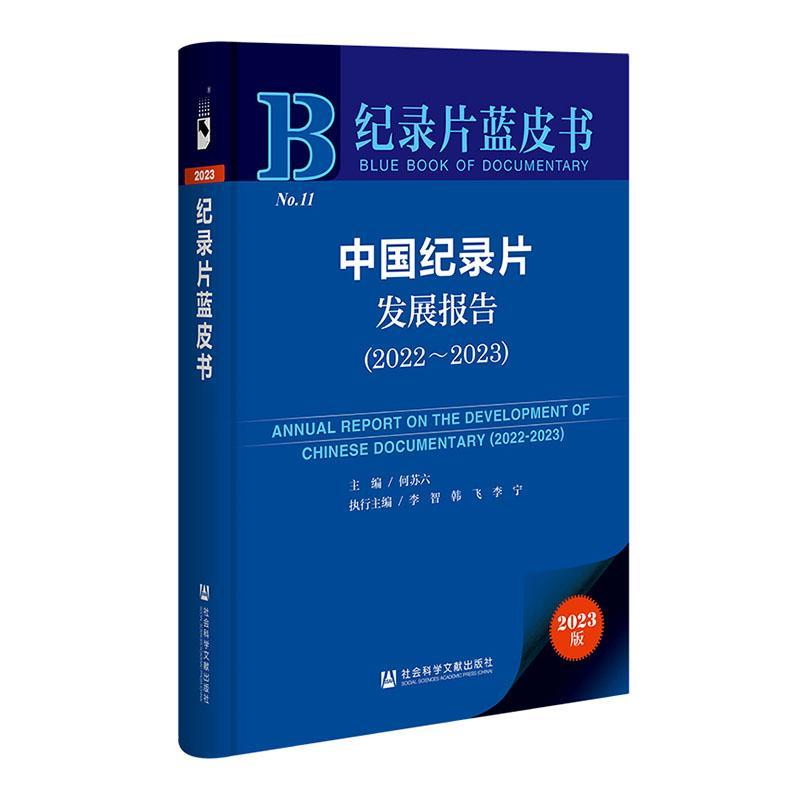 中国纪录片发展报告:2022-2023:2022-2023 何苏六 艺术书籍社会科学文献出版社·城市和绿色发展分社