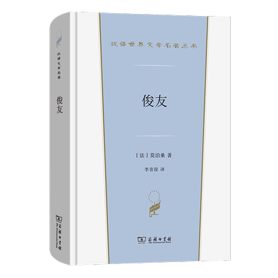 正版俊友莫泊桑书店小说商务印书馆书籍 读乐尔畅销书