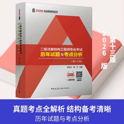 二级注册结构工程师专业考试历年试题与考点分析 第十三版 张庆芳 杨开 建筑考试其他中国建筑工业出版社9787112322022