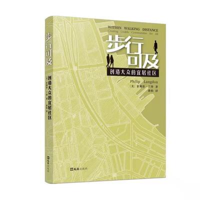 步行可及:创造大众的宜居社区:creating livable communities for all 菲利普·兰登 社区城市规划研究普通大众建筑书籍文汇出版社