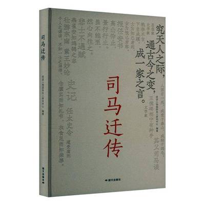 正版司马迁传 皮波人物名人研究中心     传记书籍