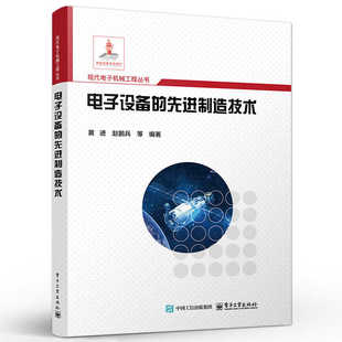 趙鵬兵 9787121489327 電子設備 黃進 電子工業出版 社 備設計制造運維工作技術教程書書籍 先進制造技術 電子裝
