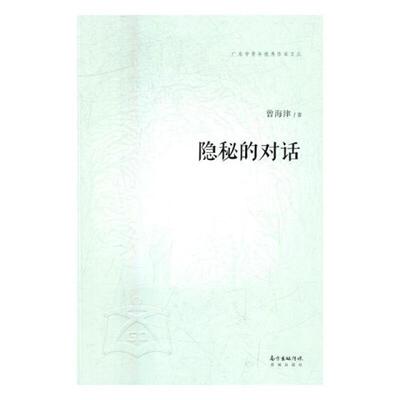 正版隐秘的对话曾海津书店文学广东花城出版社有限公司书籍 读乐尔畅销书