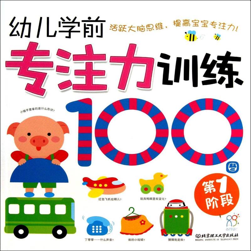 幼儿学前专注力训练100图:第 海润阳光家庭自早教工程办公室创 注意能力培养学前教育教学参考资 儿童读物书籍北京理工大学出版社