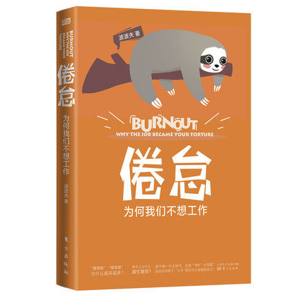 正邮 倦怠(为何我们不想工作) 波波夫 著 大众心理学 社会科学 东方出版社 书籍 9787520716550