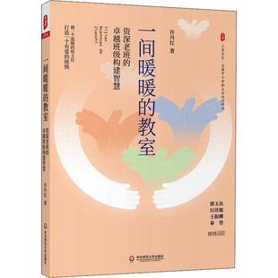 卓越班级构建智慧许丹红著社会科学教育理论学校中小学班主任教师教育用书华东师范大学出版 教室资深老班 社大夏 一间暖暖 正版