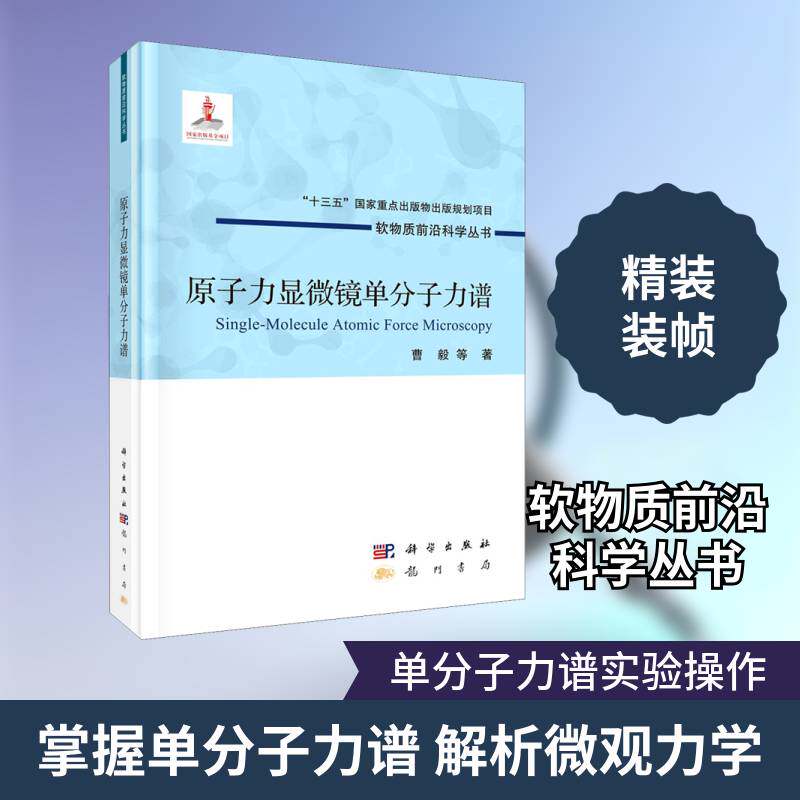原子力显微镜单分子力谱 曹毅等 原子力学显微镜研究本科及以上工业技术书籍科学出版社