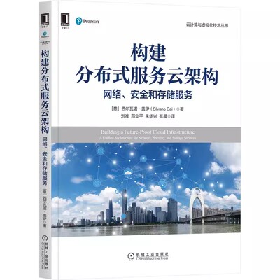 构建分布式服务云架构:网络 安全和存储服务 分布式服务（DS）平台的业务驱动因素 创建DS平台需要的现代网络设计和虚拟化技术书籍