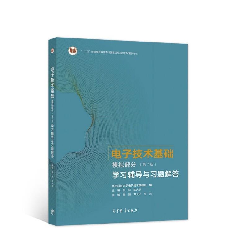 电子技术基础模拟部分（第7版）学习辅导与习题解答 张林 电子技术高等学校教学参考资料模 普通大众 工业技术书籍正版