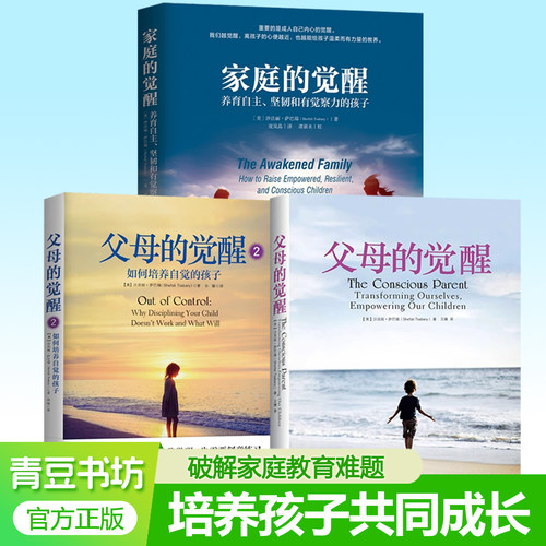父母的觉醒12+家庭的觉醒全3册任选正面管教如何说孩子才能听亲子关系真相家庭教育家长接纳孩子正面管教拒绝控制型养育 家教书籍