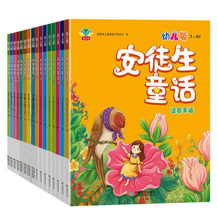 16册 安徒生童话+格林童话+伊索寓言+木偶奇遇记 幼儿注音版 智慧帽幼儿潜能开发 儿童文学 幼儿童话故事书 正版书邮