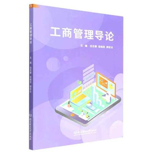 正版包邮 工商管理导论 岳志春 张晓蕊 郭彩云主编 高等院校相关教职人员的参考书 北京理工大学出版社 经济 书籍