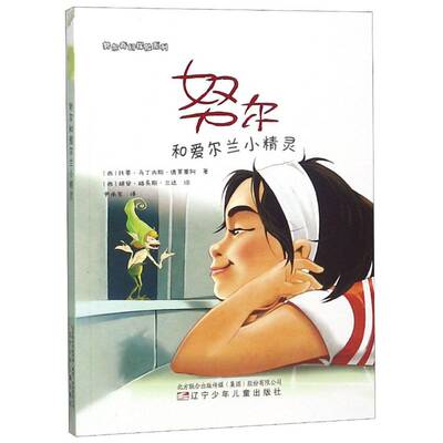 努尔和爱尔兰小精灵 托蒂·马丁内斯·德莱塞阿儿童故事西班牙现代动漫与绘本书籍正版辽宁少年儿童出版社