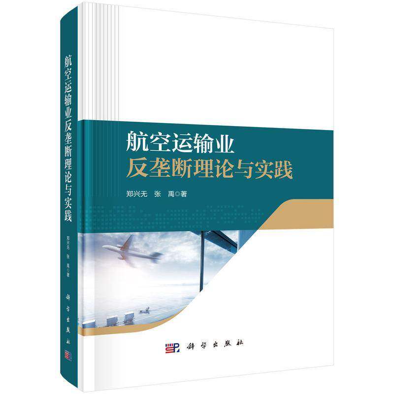 航空运输业反垄断理论与实践 郑兴无 图书书籍科学出版社