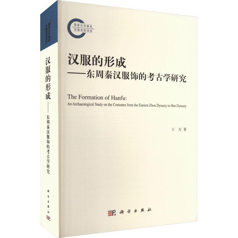 正版汉服的形成--东周秦汉服饰的考古学研究王方书店工业技术科学出版社书籍 读乐尔畅销书