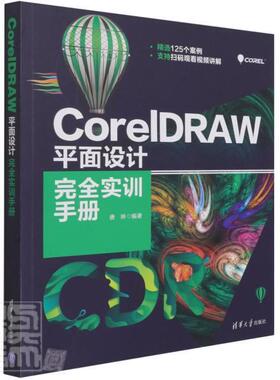 CorelDRAW平面设计完全实训手册 唐琳 编 图形图像 专业科技 清华大学出版社 9787302572831