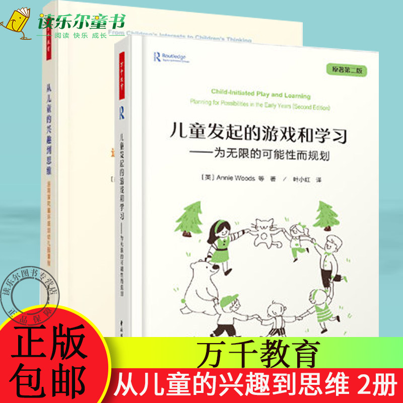万千教育2册 从儿童的兴趣到思维 运用探究循环规划幼儿园课程+儿童发起的游戏和学习 为无限的可能性而规划中国轻工