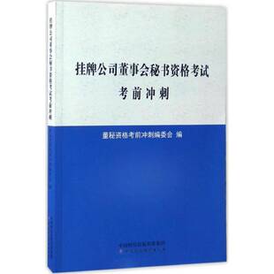 挂牌公司董事会秘书资格考试考前冲刺 书 董秘资格考前冲刺委会中国财政经济出版社上市公司董事会秘书资格考试自学考试书籍