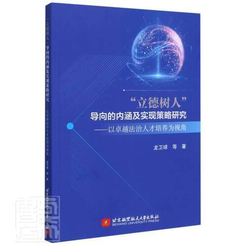 “立德树人”导向的内涵及实现策略研究——以法 龙卫球等 高等学校法律人才培养研究中国普通大众法律书籍北京航空航天大学出版社