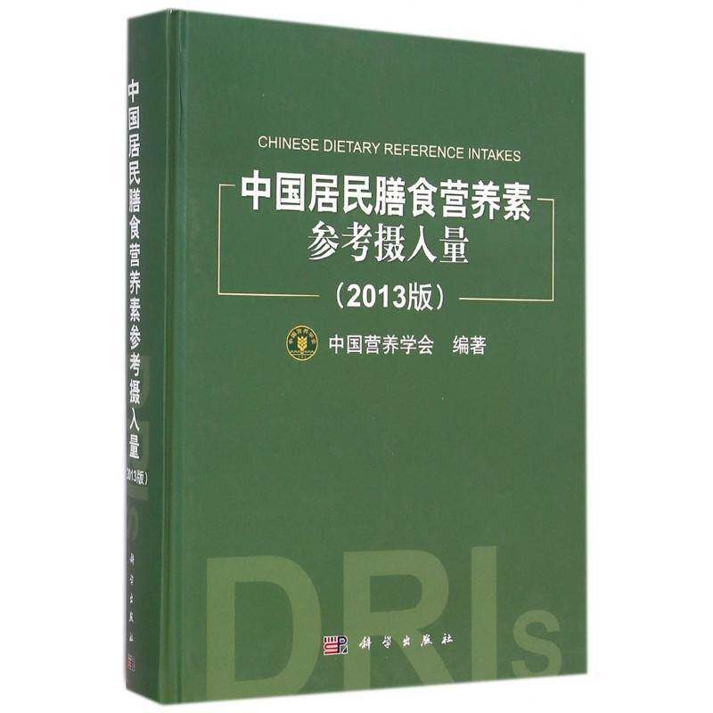 中国居民膳食营养素参考摄入量:2013版 中国营养学会 膳食营养营养素摄取参考值中国手 医药卫生书籍科学出版社