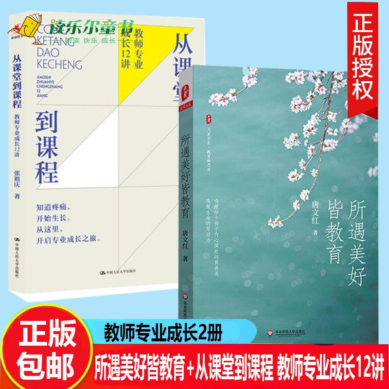 所遇美好皆教育+从课堂到课程 教师专业成长12讲教师专业成提升教师素养校长培训创新型教师12堂课选集百班千人教师做课程过程解析 - 实物图