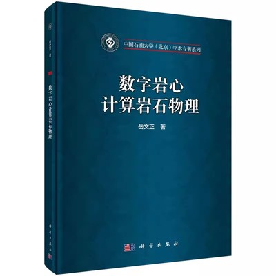 正版包邮 数字岩心计算岩石物理精 中国石油大学北京学术专著系列 岳文正 编著 工业技术书籍 9787030755353科学出版社