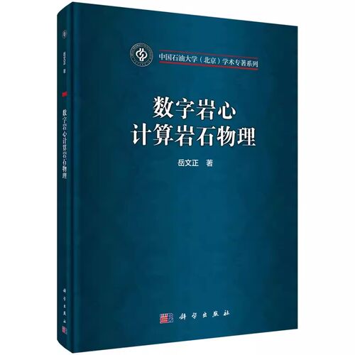 正版包邮 数字岩心计算岩石物理精 中国石油大学北京学术专著系列 岳文正 编著 工业技术书籍 9787030755353科学出版社