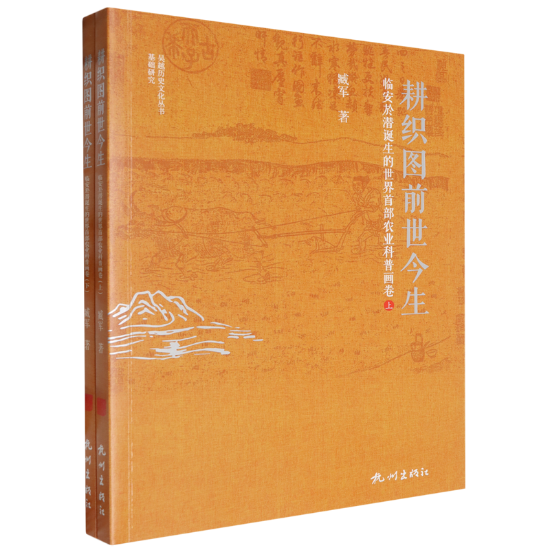 正版耕织图前世今生:临安於潜诞生的世界农业科普画卷臧军书店农业、林业杭州出版社有限公司书籍 读乐尔畅销书