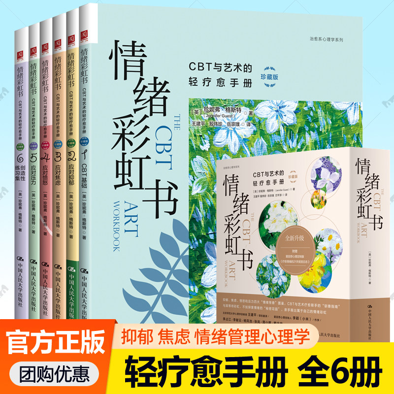 情绪彩虹书CBT与艺术的轻疗愈手册全套6册 应对抑郁焦虑愤怒压力创造性练习集 认知行为疗法教材艺术疗愈练习治愈系心理学教程书籍