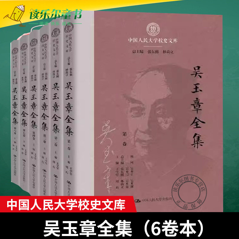 正版书籍 吴玉章全集(6卷本)王学军中国人民大学出版社历史 校史文库 吴玉章所撰写的著述 论著 往来书信 诗词歌赋对联挽幛全套书