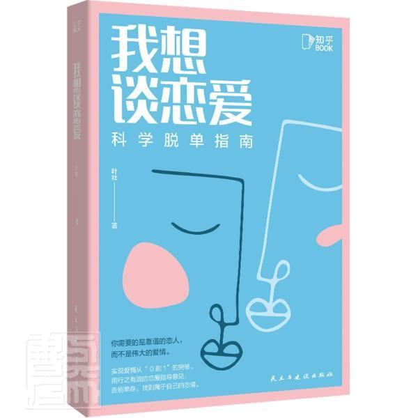 正版包邮 我想谈恋爱:科学脱单指南叶壮书店社会科学民主与建设出版社书籍 读乐尔畅销书