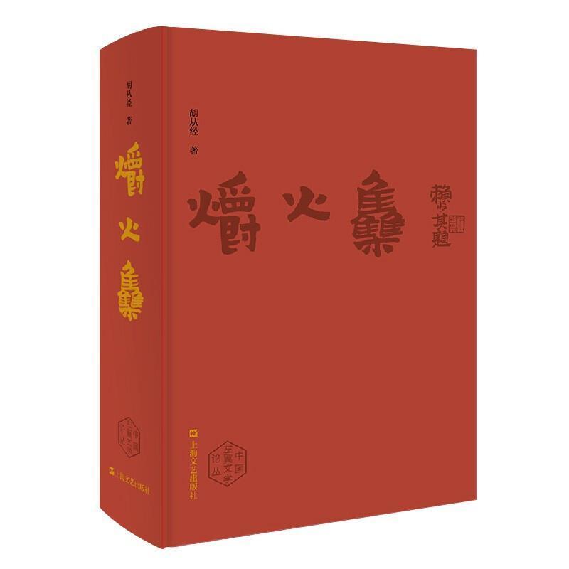 爝火集 中国左翼文学论丛全书稿厘为上中下外四编依次题名为作家管窥作品蠡测辙痕初揆簿录草纂胡从经 上海文艺出版社
