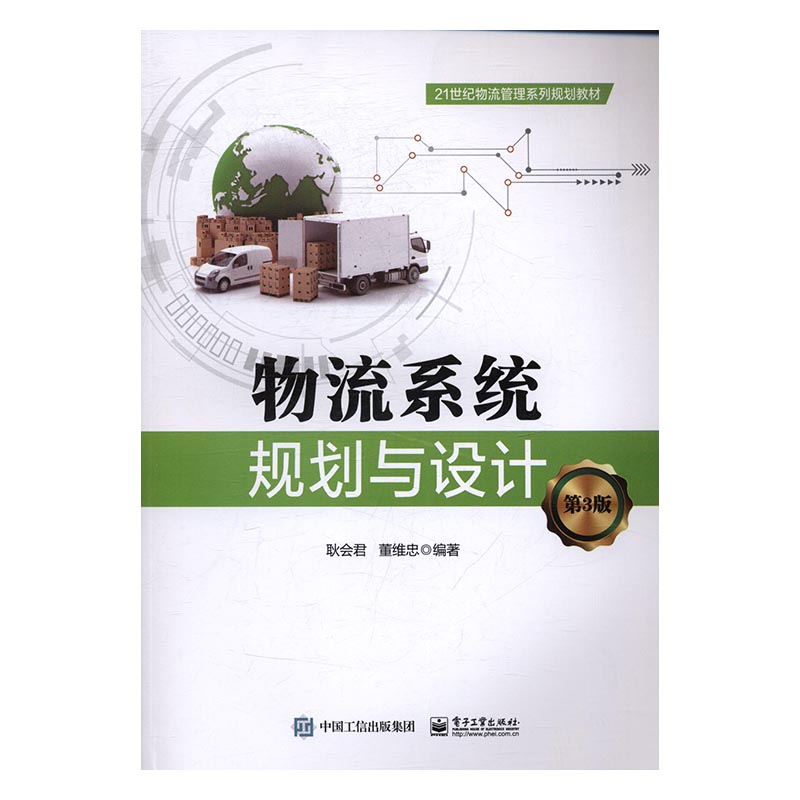 物流系统规划与设计 耿会君 经济管理 书籍