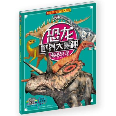 揭秘恐龙(彩图注音版)/恐龙世界大揭秘 书 介于童书恐龙少儿读物书籍正版江苏凤凰科学技术出版社