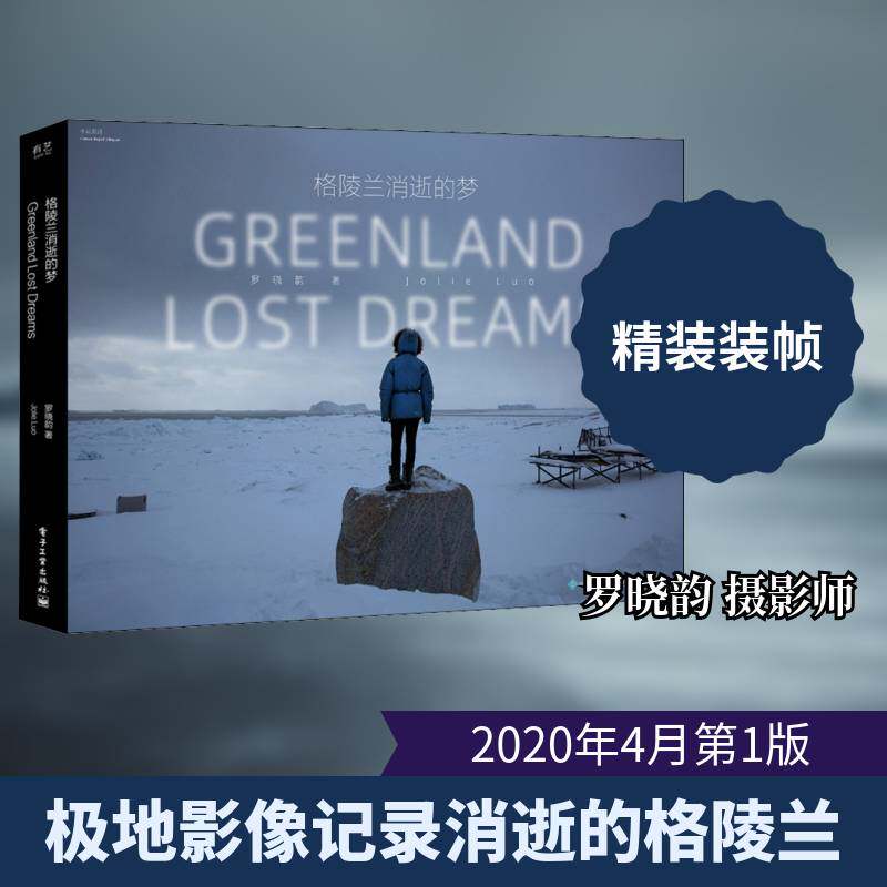 格陵兰消逝的梦 罗晓韵 艺术书籍电子工业出版社