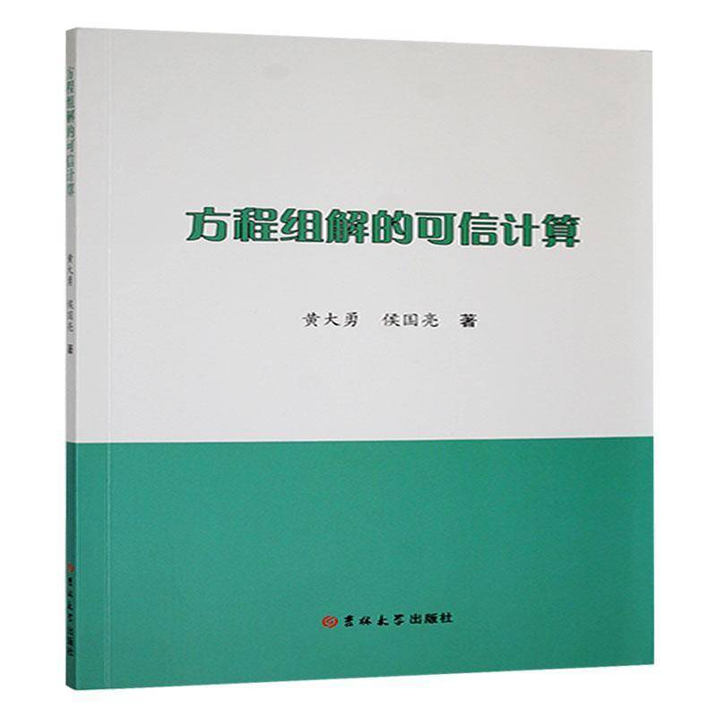 方程组解的可信计算 书 黄大勇吉林大学出版社有限责任公司 自然科学书籍