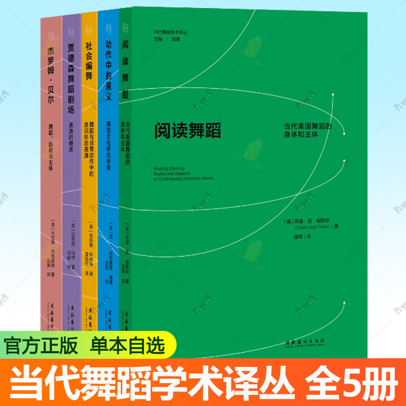 当代舞蹈学术译丛5册 阅读舞蹈:美国当代舞蹈的身体和主体贾德森舞蹈剧场:表演的痕迹动作中的意义舞蹈与日常动作中的意识形态表演