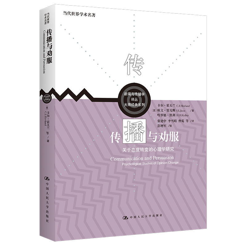 传播与劝服：关于态度转变的心理学研究 当代世界学术名著 卡尔.霍夫兰 中国人民大学出版社 说服心理学说服方式技巧书籍