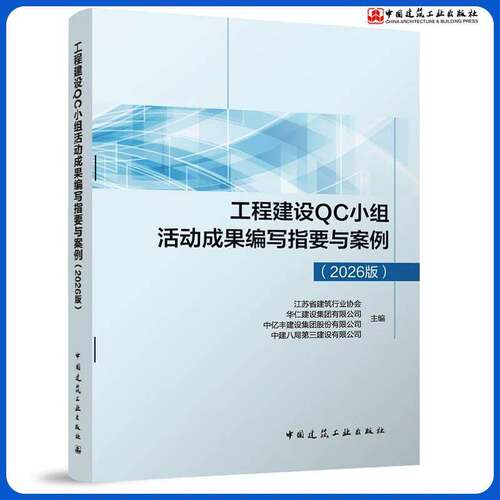工程建设QC小组活动成果编写指要与案例2026版工程建设质量管理小组活动准则导则成果编写创新型课题案例点评培训教材实用工具书