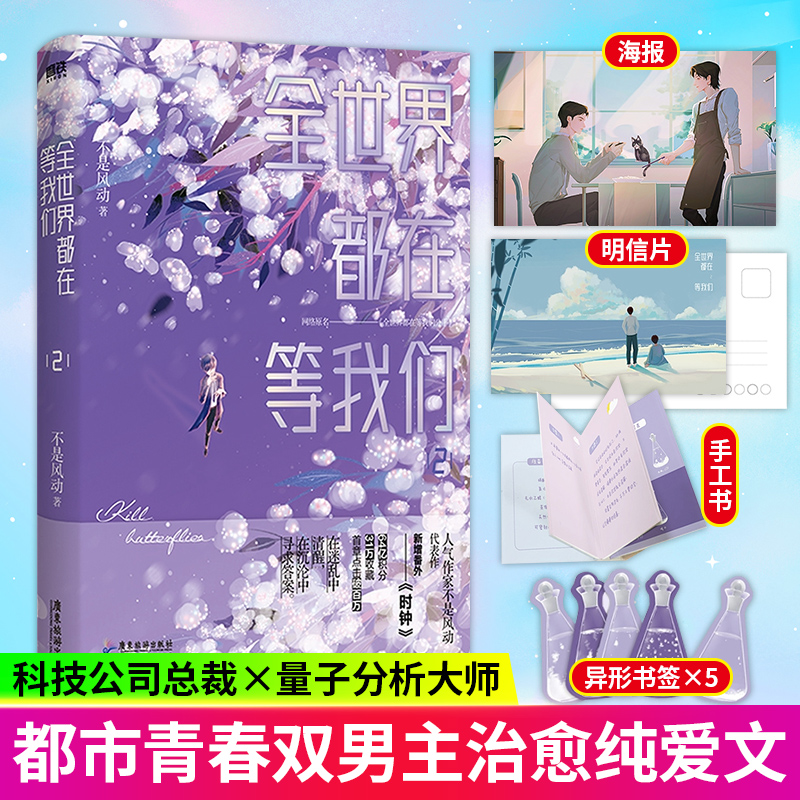 正版包邮】全世界都在等我们分手2 小说 不是风动 晋江青春言情未删减实体书小说 磨铁图书 正版书 青春爱情文学小说 新增番外时xj