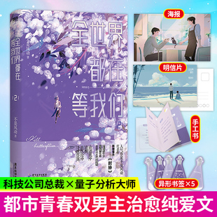 正版包邮】全世界都在等我们分手2 小说 不是风动 晋江青春言情未删减实体书小说 磨铁图书 正版书 青春爱情文学小说 新增番外时xj